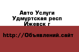 Авто Услуги. Удмуртская респ.,Ижевск г.